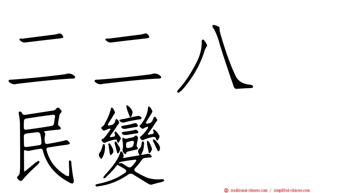二二八　民變